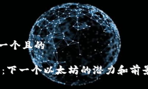 思考一个且的

Sol币：下一个以太坊的潜力和前景分析