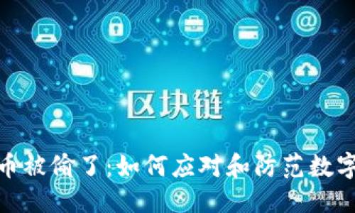 思考且的

冷钱包的币被偷了：如何应对和防范数字资产风险