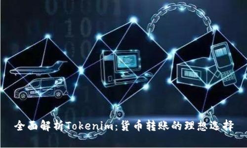 全面解析Tokenim：货币转账的理想选择