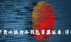 如何下载小狐狸冷钱包苹