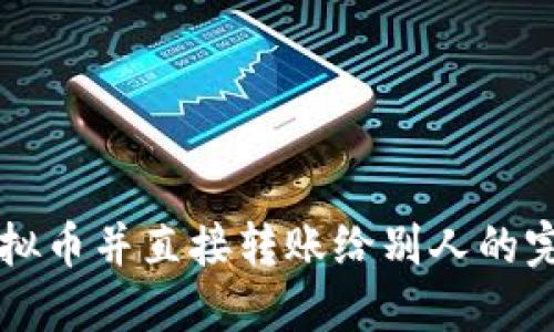 购买虚拟币并直接转账给别人的完整指南