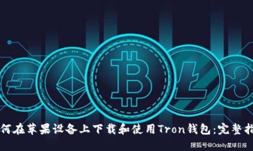 如何在苹果设备上下载和使用Tron钱包：完整指南