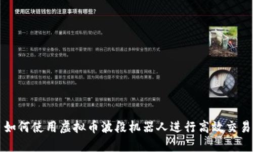 如何使用虚拟币波段机器人进行高效交易