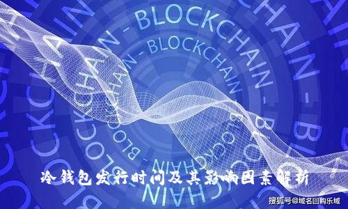 冷钱包发行时间及其影响因素解析