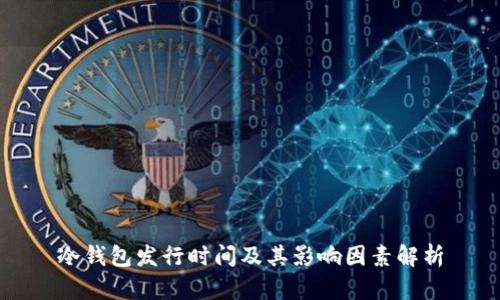 冷钱包发行时间及其影响因素解析
