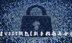 如何创建USDT钱包？新手指