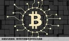 冷钱包转账的完全指南：