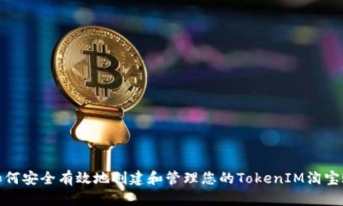 : 如何安全有效地创建和管理您的TokenIM淘宝账号