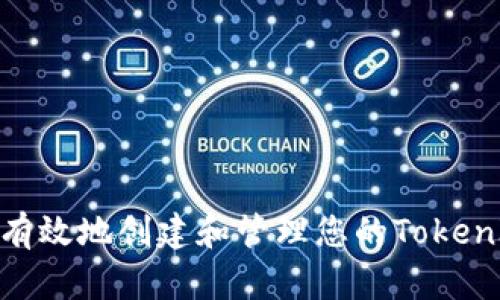 : 如何安全有效地创建和管理您的TokenIM淘宝账号