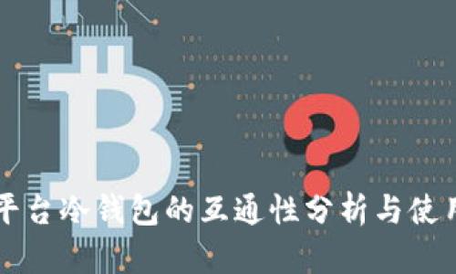 不同平台冷钱包的互通性分析与使用指南
