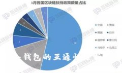 不同平台冷钱包的互通性