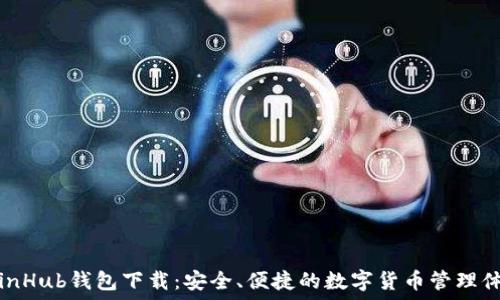   
CoinHub钱包下载：安全、便捷的数字货币管理体验