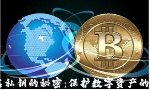 
多重签名私钥的秘密：保护数字资产的最佳实践