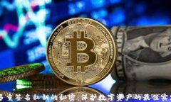 多重签名私钥的秘密：保