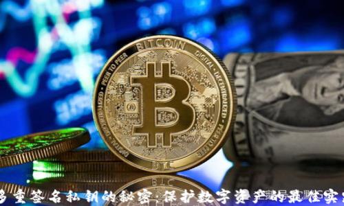 
多重签名私钥的秘密：保护数字资产的最佳实践