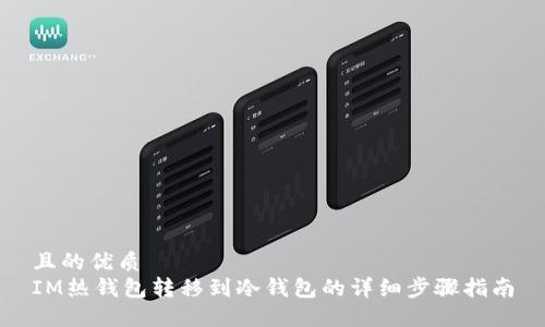 且的优质
IM热钱包转移到冷钱包的详细步骤指南