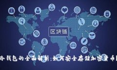 冷钱包的全面解析：如何