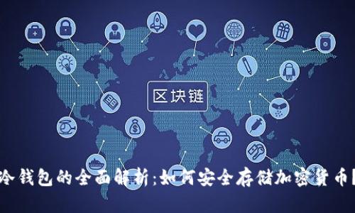 冷钱包的全面解析：如何安全存储加密货币？