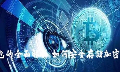 冷钱包的全面解析：如何安全存储加密货币？