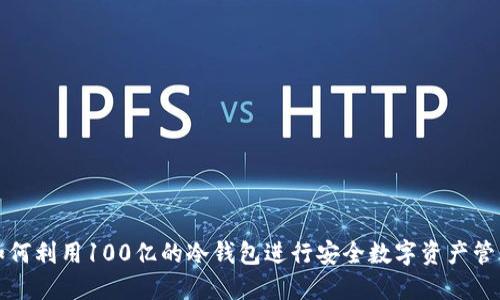 如何利用100亿的冷钱包进行安全数字资产管理