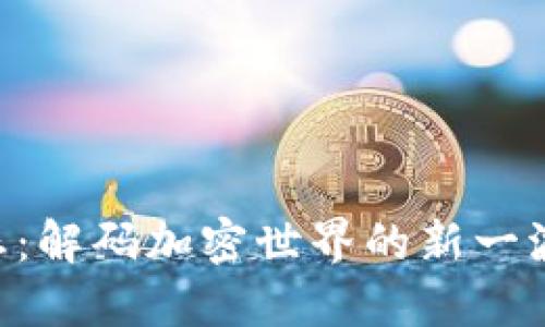 Tokenim动态：解码加密世界的新一波潮流与机遇