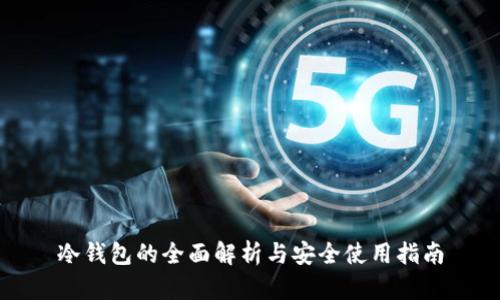冷钱包的全面解析与安全使用指南