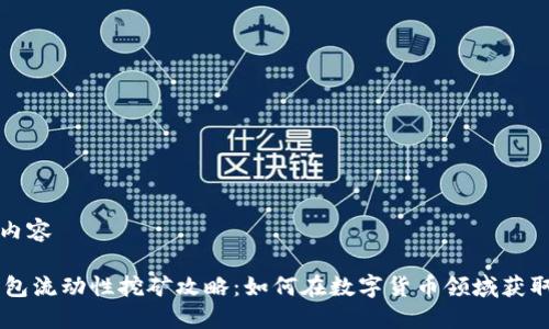生成内容

IM钱包流动性挖矿攻略：如何在数字货币领域获取收益