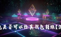 Tokenim假钱包是否可以给真