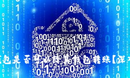 Tokenim假钱包是否可以给真钱包转账？深入解析与建议