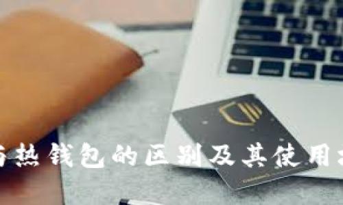 冷钱包与热钱包的区别及其使用场景详解
