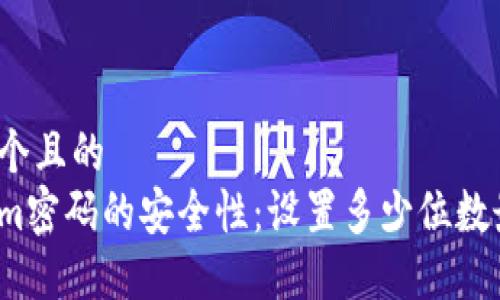 思考一个且的
Tokenim密码的安全性：设置多少位数最合适？