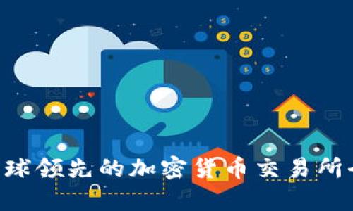 OKEx：全球领先的加密货币交易所全面解析