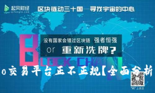 Gate.io交易平台正不正规？全面分析与评测