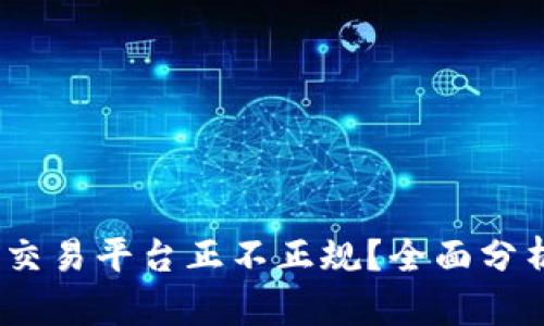 Gate.io交易平台正不正规？全面分析与评测