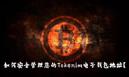 如何安全管理您的Tokenim电子钱包地址？