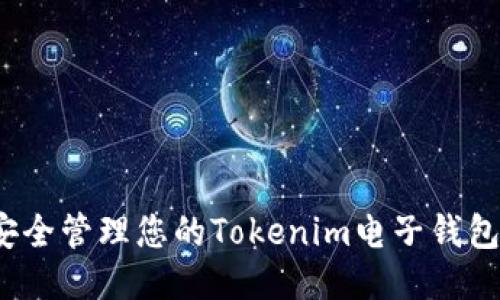 如何安全管理您的Tokenim电子钱包地址？