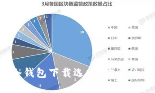 2023年最佳冷钱包下载选择，安全性与便捷性并重