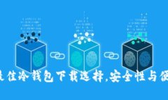 2023年最佳冷钱包下载选择