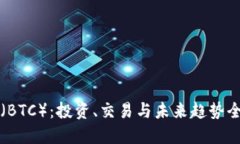 比特币（BTC）：投资、交
