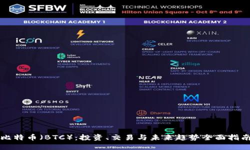 比特币（BTC）：投资、交易与未来趋势全面指南