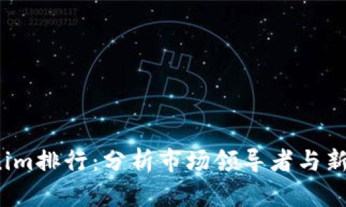 2023年Tokenim排行：分析市场领导者与新兴项目的前景