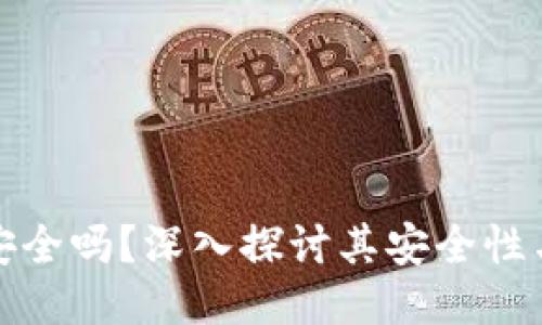 冷钱包安全吗？深入探讨其安全性与可靠性