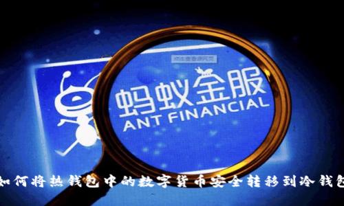 如何将热钱包中的数字货币安全转移到冷钱包