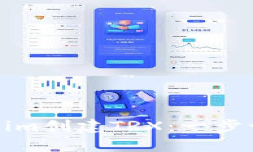 如何使用Tokenim创建TRX：一步一步的详细指南