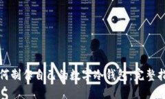 如何制作自己的数字冷钱