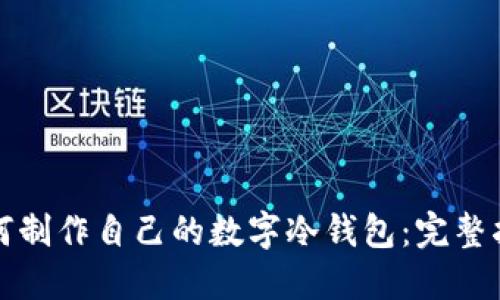 如何制作自己的数字冷钱包：完整指南