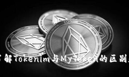 深入了解Tokenim与MyToken的区别和应用