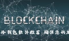 2023年最佳冷钱包软件推荐