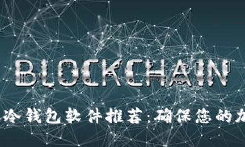2023年最佳冷钱包软件推荐：确保您的加密资产安全