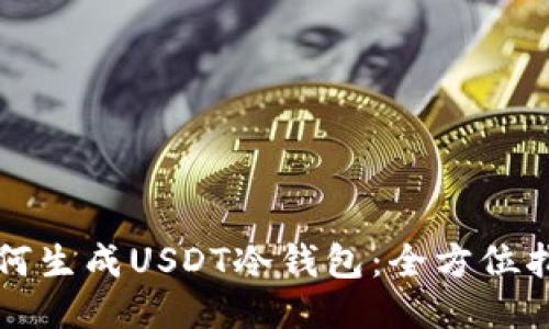如何生成USDT冷钱包：全方位指南